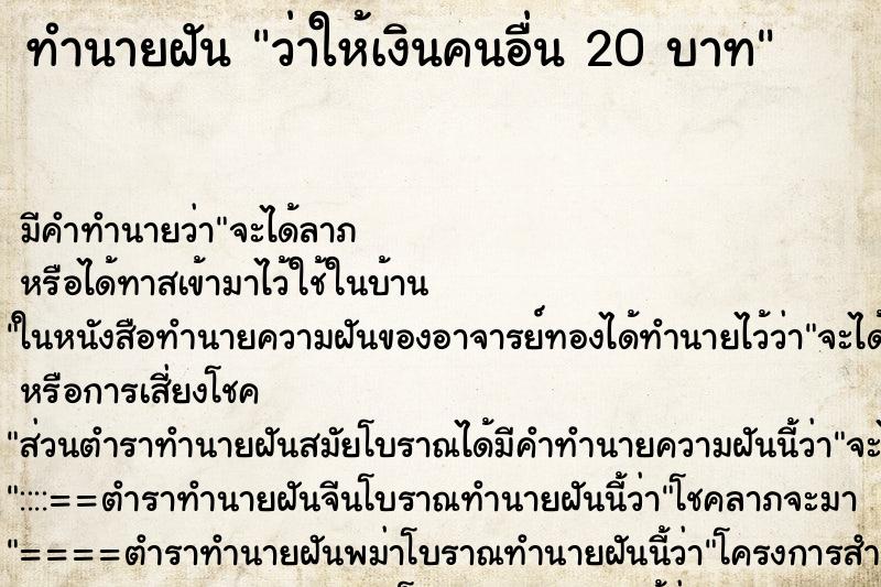 ทำนายฝัน ว่าให้เงินคนอื่น 20 บาท ทำนายฝัน ว่าให้เงินคนอื่น 20 บาท